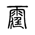 霆 霆