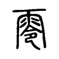 零 零