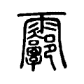 𩇑 𩇑