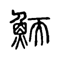 鮞 鮞
