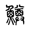 鱒 鱒