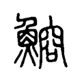 鰫 鰫