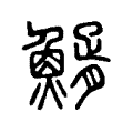 䱬 䱬