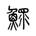鰥 鰥