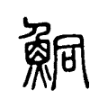 鮦 鮦
