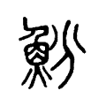 魵 魵
