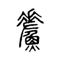𩻢 𩻢