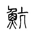 魧 魧