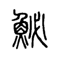 鮅 鮅