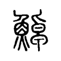 𩷹 𩷹