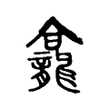 龕 龕
