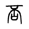 否 否