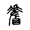 𪊁 𪊁