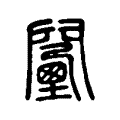 𨶾 𨶾