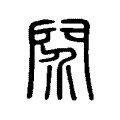 䦏 䦏