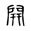 𨴉 𨴉