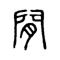 𨳢 𨳢
