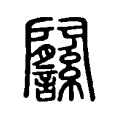 𨷱 𨷱