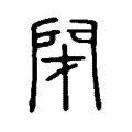 閉 閉