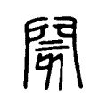 閡 閡