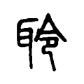 聆 聆