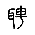 聘 聘