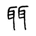 聑 聑