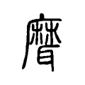 𦗕 𦗕