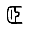 𩠝 𩠝
