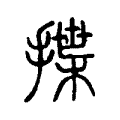 揲 揲