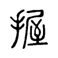 𦥆 𦥆