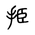 挋 挋