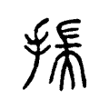 𢰚 𢰚