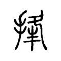 捀 捀
