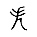 𢩥 𢩥
