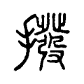 撥 撥