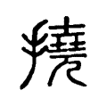 撓 撓