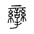 攣 攣