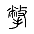 撆 撆