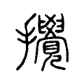 攪 攪