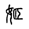 姬 姬