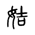 姞 姞
