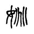 姚 姚