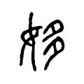 𡚼 𡚼
