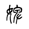 婢 婢