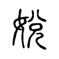 娧 娧