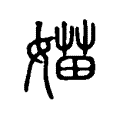 媌 媌