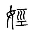 娙 娙
