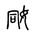 𡜝 𡜝