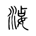 𡝫 𡝫